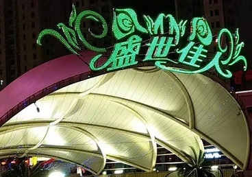 东兴那个真空ktv陪酒玩的开-英皇国际KTV消费价格点评